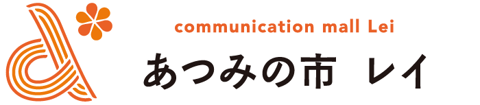 あつみの市 レイ