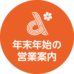 年末年始の営業案内