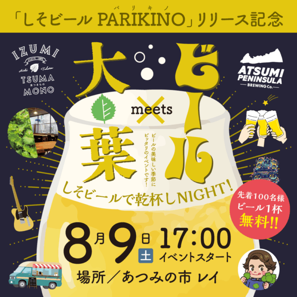 大葉 meets ビール　しそビールで乾杯しNIGHT！