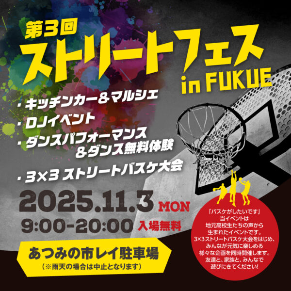 第3回 ストリートフェス in FUKUE