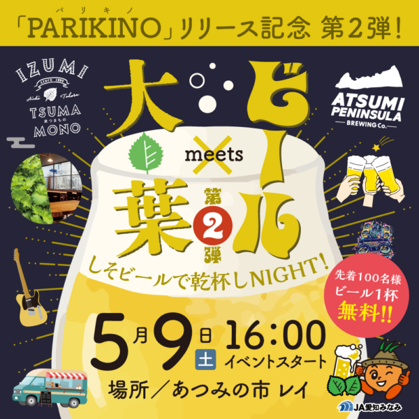 「PARIKINO」リリース記念 第２弾！しそビールで乾杯しNIGHT！